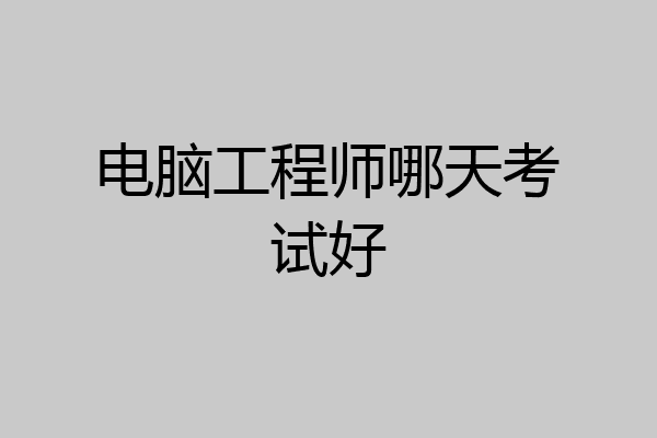 电脑工程师哪天考试好