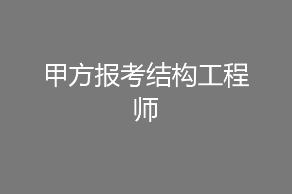 甲方报考结构工程师