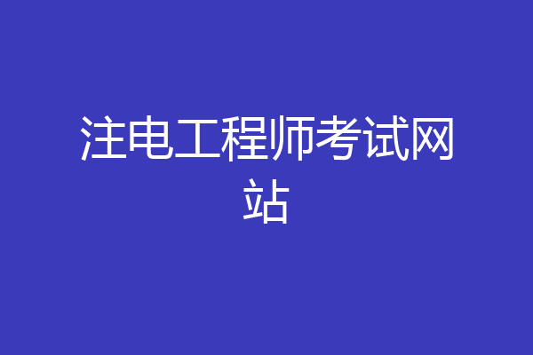 注电工程师考试网站