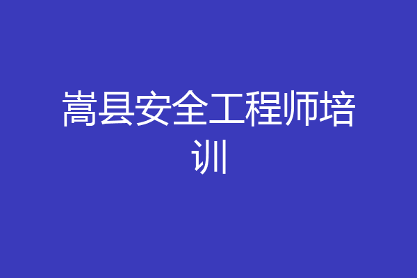 嵩县安全工程师培训