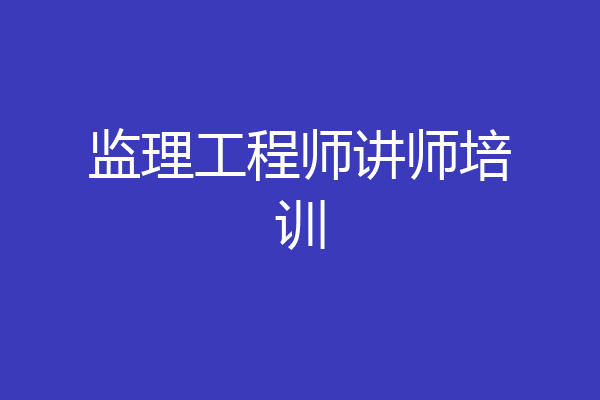 监理工程师讲师培训