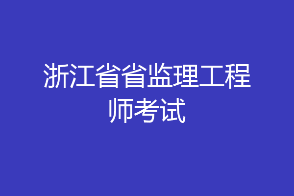 浙江省省监理工程师考试