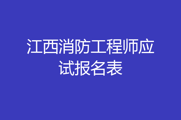 江西消防工程师应试报名表
