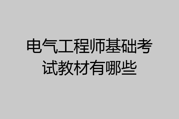 电气工程师基础考试教材有哪些