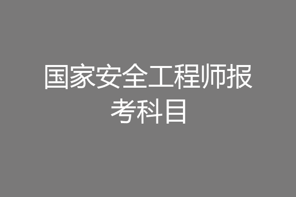 国家安全工程师报考科目