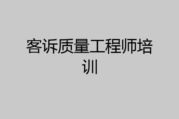 客诉质量工程师培训