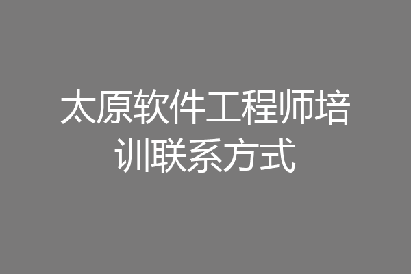 太原软件工程师培训联系方式