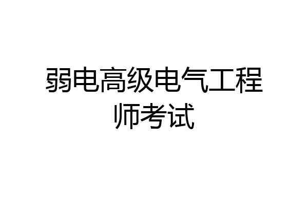 弱电高级电气工程师考试