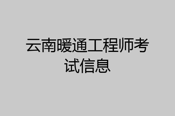 云南暖通工程师考试信息