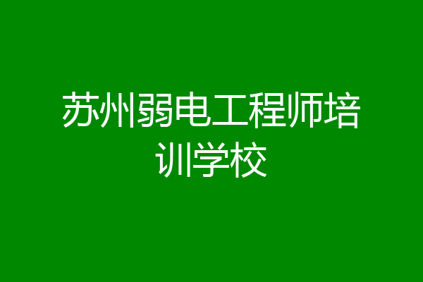 苏州弱电工程师培训学校