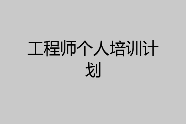 工程师个人培训计划