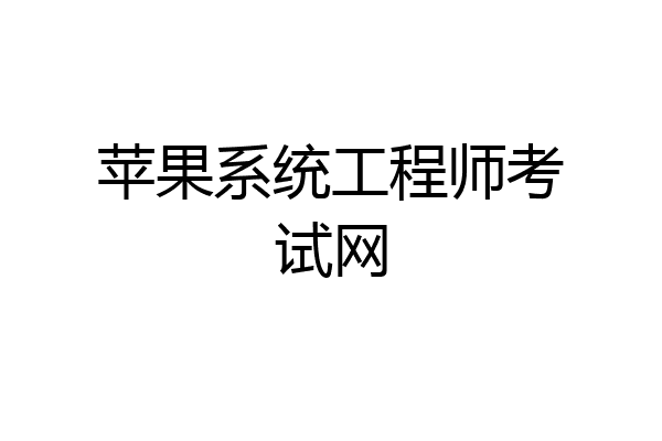 苹果系统工程师考试网