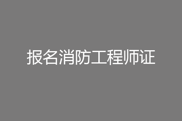 报名消防工程师证