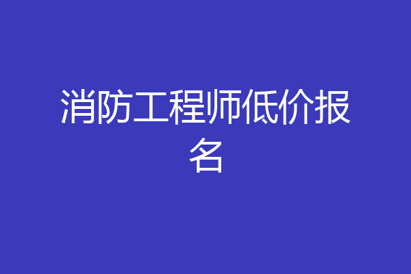 消防工程师低价报名