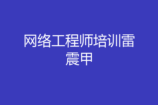 网络工程师培训雷震甲
