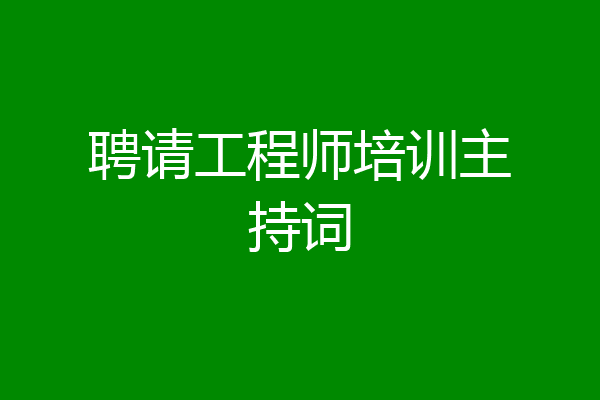 聘请工程师培训主持词