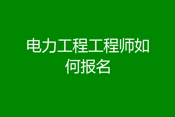 电力工程工程师如何报名