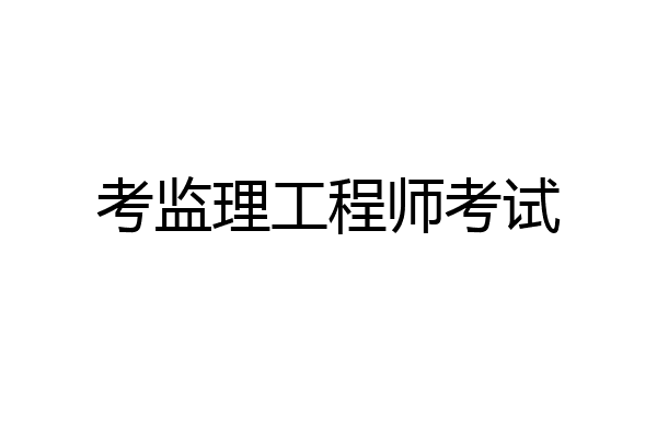 考监理工程师考试