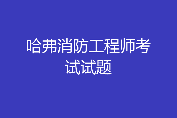 哈弗消防工程师考试试题