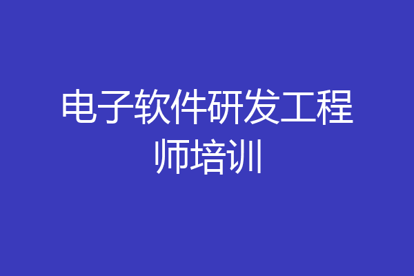电子软件研发工程师培训