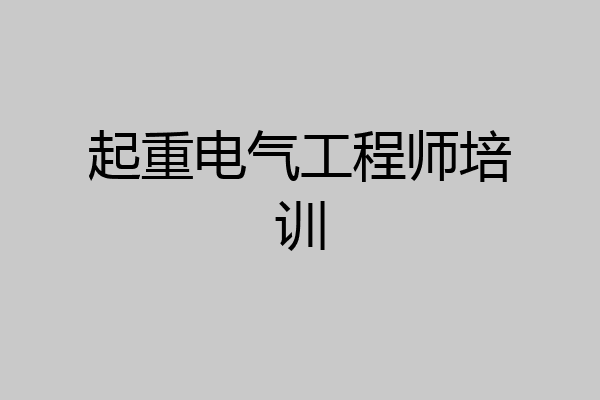 起重电气工程师培训