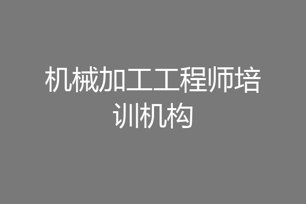 机械加工工程师培训机构