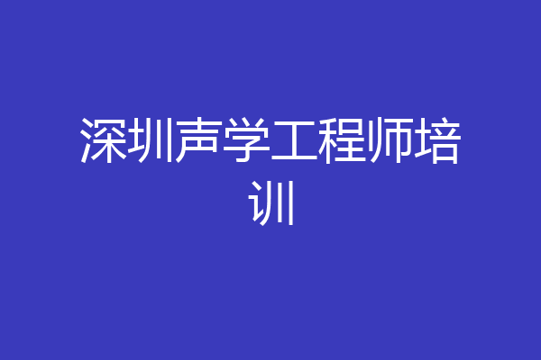 深圳声学工程师培训