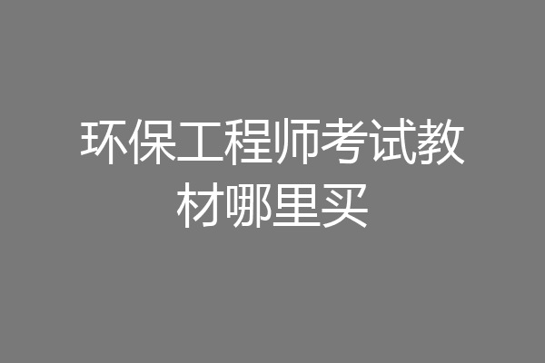 环保工程师考试教材哪里买