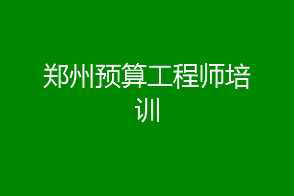 郑州预算工程师培训