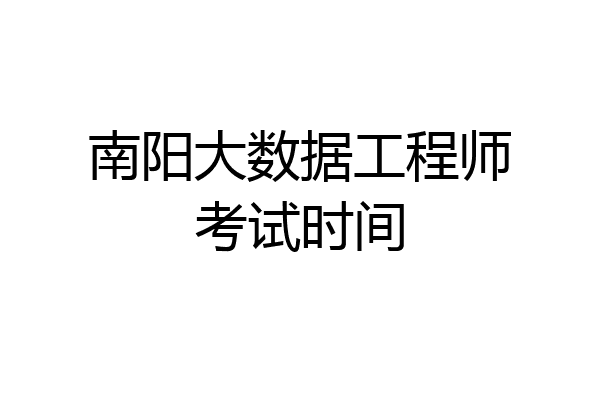 南阳大数据工程师考试时间