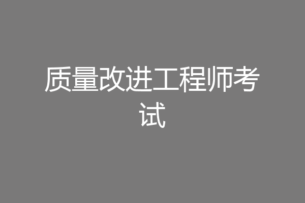 质量改进工程师考试