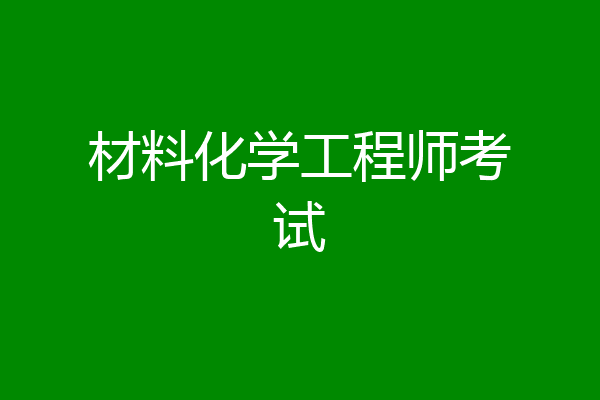 材料化学工程师考试