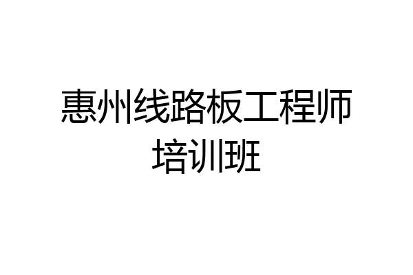 惠州线路板工程师培训班