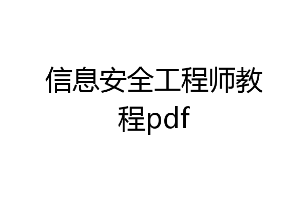 信息安全工程师教程pdf
