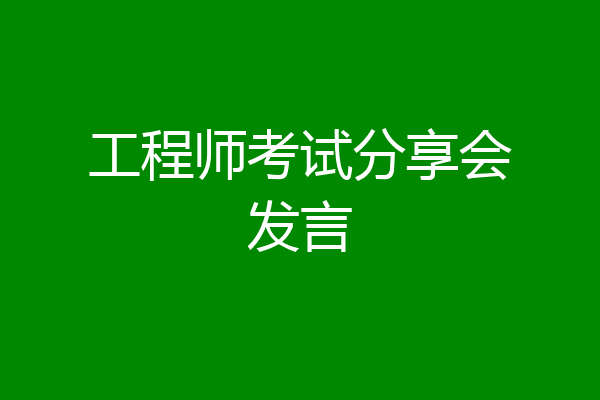 工程师考试分享会发言
