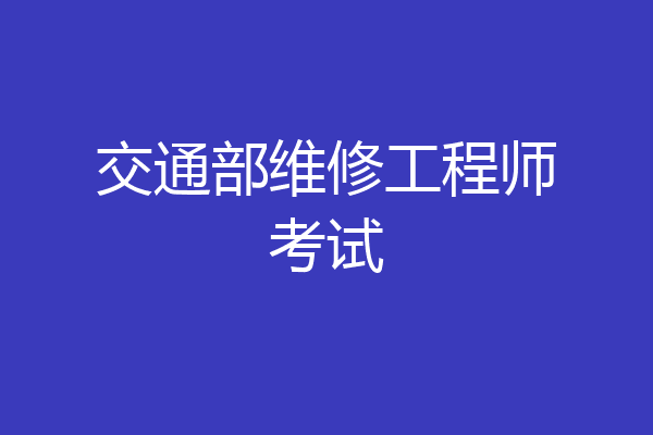交通部维修工程师考试