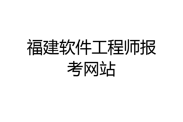 福建软件工程师报考网站