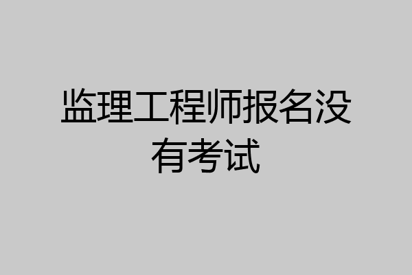 监理工程师报名没有考试