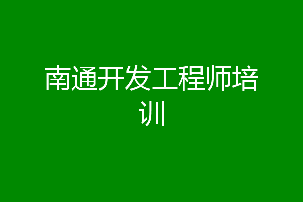 南通开发工程师培训