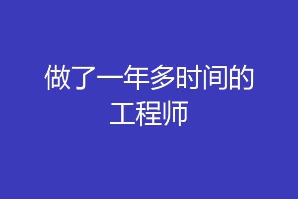 做了一年多时间的工程师