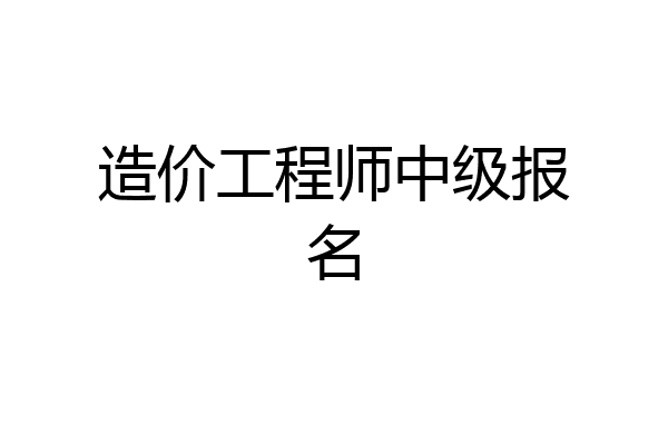 造价工程师中级报名