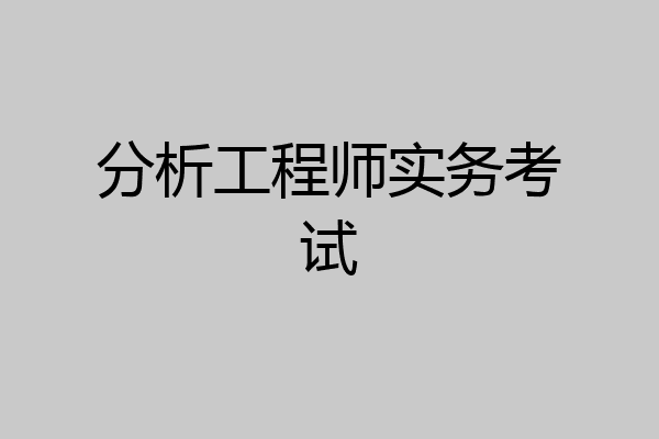 分析工程师实务考试