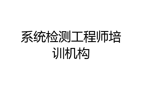系统检测工程师培训机构