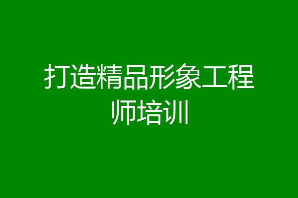 打造精品形象工程师培训