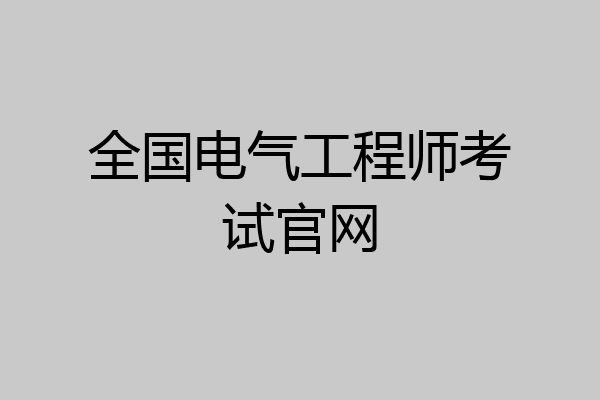 全国电气工程师考试官网