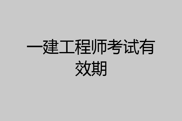一建工程师考试有效期