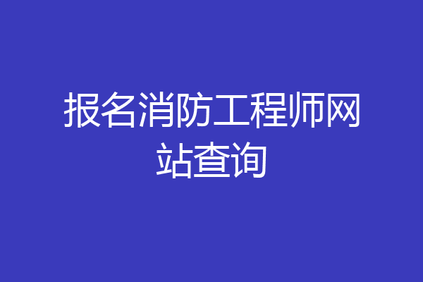 报名消防工程师网站查询