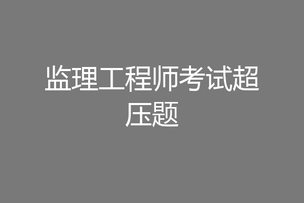 监理工程师考试超压题
