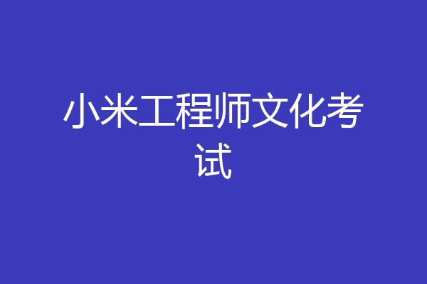 小米工程师文化考试