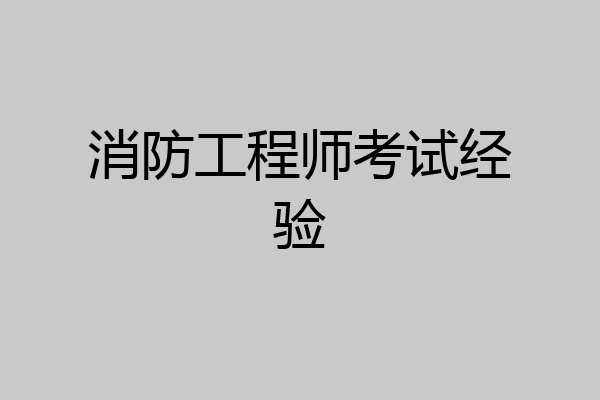消防工程师考试经验
